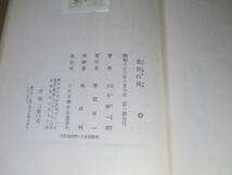 ☆山手樹一郎『青春の風』大日本雄弁会講談社-昭和33年;初版カバー付;扉;カラー口絵;装幀;野口昂明_画像8