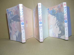 ◇ちばてつや『アリンコの歌 全３揃』朝日ソノラマサンコミックス;昭和49年;全初版*炭鉱の子供たちはアリンコとよばれバカにさてていたが