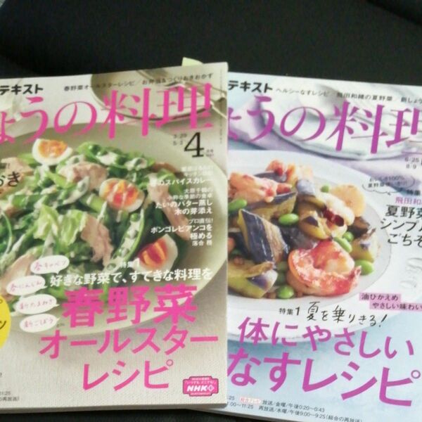 NHKきょうの料理　2冊セット