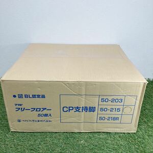 フクビ CP50215 CPマルチ支持脚 50- 215（50個）即決 領収書 1618