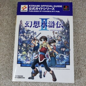 幻想水滸伝Ⅱ公式ガイド （ＫＯＮＡＭＩ　ＯＦＦＩＣＩＡＬ　ＧＵＩＤＥ公式ガイドシリーズ） コナミＣＰ事業部　他