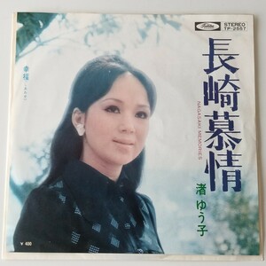 【7inch】渚ゆう子 / 長崎慕情 (TP-2557) 幸福（しあわせ）筒美京平 NAGASAKI MEMORIES EP ベンチャーズ VENTURES