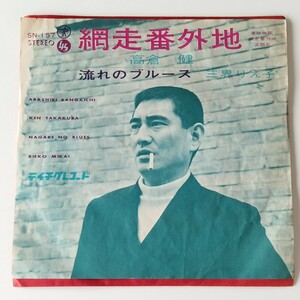 【7inch】高倉健 / 網走番外地 (SN-157) 三界りえ子 / 流れのブルース テイチクレコード EP 1965年レコード