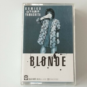 [ кассетная лента ] Yamashita Kumiko / Blond BLONDE (KLA-1469) Apollo n музыка промышленность 85 год Hotei Tomoyasu,. сосна . мужчина, сосна . превосходящий ., страна . хорошо один, Yoshida .