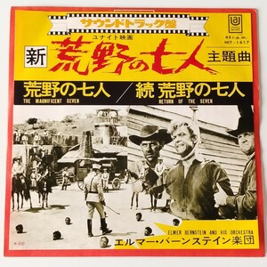 【サントラEP】エルマー・バーンステイン楽団/新・荒野の七人(HIT-1617)続・荒野の七人/ELMER BERNSTEIN, THE MAGNIFICENT SEVEN 7inch