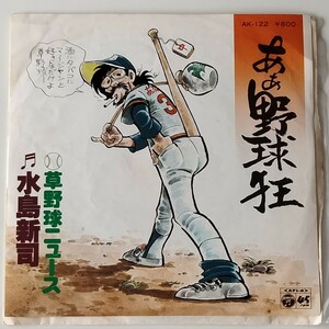 【7inch】水島新司 / あぁ野球狂 / 草野球ニュース (COLUMBIA/AK-122) 1978年EP 京建輔,和モノ,昭和レトロ