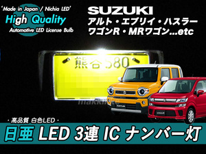 □スズキ エブリイ・ハスラー・ワゴンR・他 日亜 LED 3連 IC ナンバー灯　定電流IC仕様♪