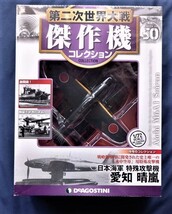 ☆★希少　傑作機コレクション50　愛知　晴嵐　未使用品　★☆_画像1