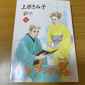 いのちの器　４２巻　中古　上原きみ子　秋田書店