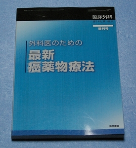 臨床外科 増刊号 Vol.66 No.11『外科医のための最新癌薬物療法』（医学書院・2011年発行）