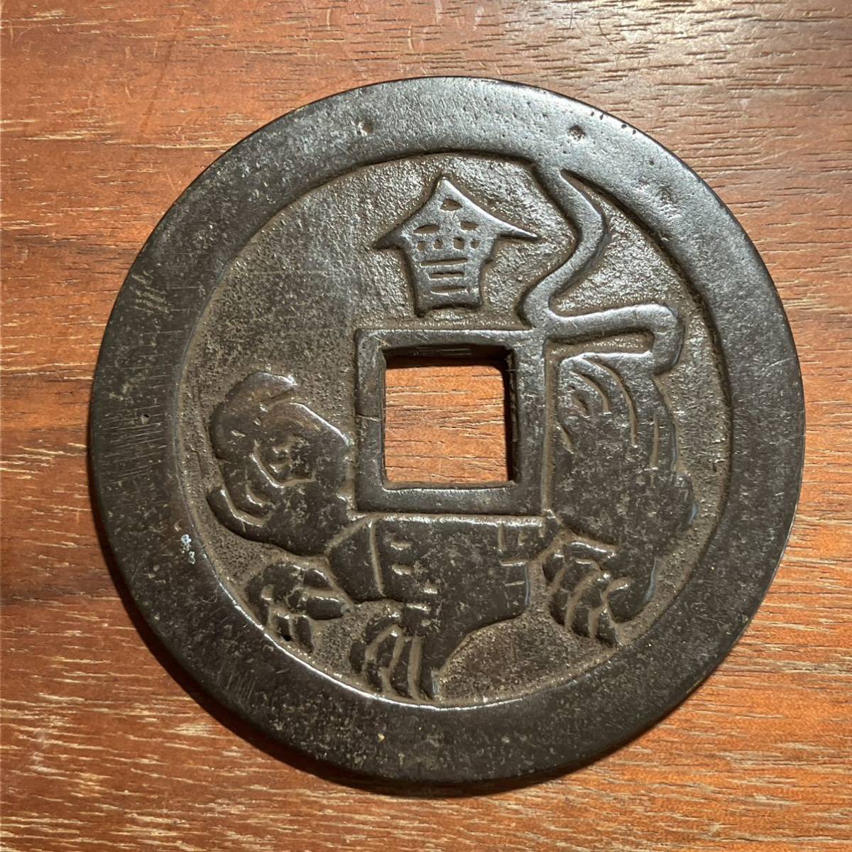 古銭 絵銭 貨幣 日本絵銭 大型 十福通宝 古鋳 手替わり品