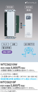 ■新品・未使用 WTC56219W パナソニック とったらリモコン(2線式)(入/切用・3チャンネル形)■FBT