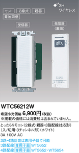■新品・未使用 WTC56212W パナソニック コスモシリーズワイド21 とったらリモコン(2線式・親器・3路配線対応形)■FRH