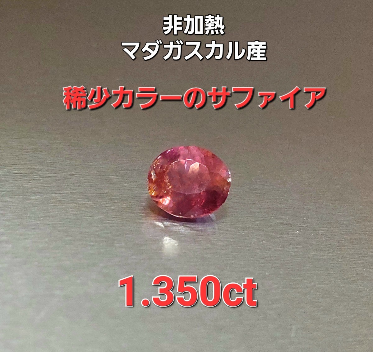 超激レア両面スター!稀少パパラチア!モゴック産スターサファイア