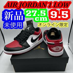 新品 未使用 NIKE ナイキ スニーカー AIR JORDAN 1 LOW エア ジョーダン 1 ロウ アプリ オンライン 限定 9.5 メンズ 27.5cm リストック