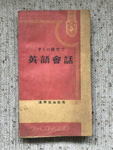 すぐに役立つ　英語会話/神戸榮★昭和13年