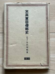 米英東亜侵略史 大川周明 ペリー ハリス ルーズヴェルト リットン調査団 ワシントン会議 アヘン戦争 チェムバレン