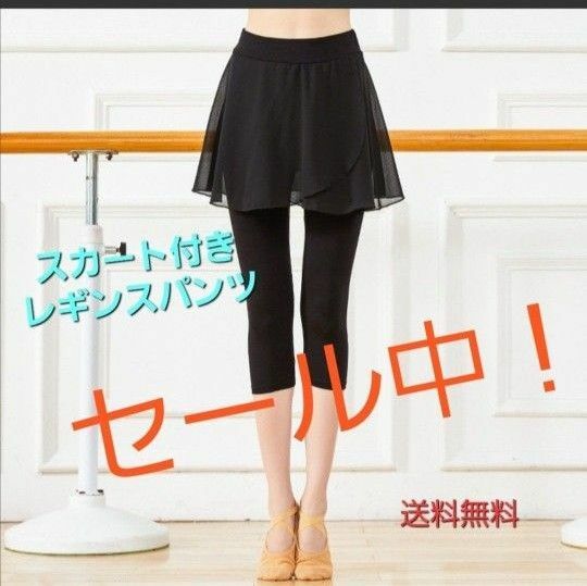 スカート付き レギンスパンツ　七分丈　スパッツ　レギンス　レギパン　黒　Ｍサイズ　Ｌサイズ　インナー　アンダーパンツ　セール！