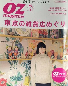 希少レア!?オズマガジン【OZ MAGAZINE】東京の雑貨店めぐり[スターツ出版]雑貨の聖地表参道・明治神宮前