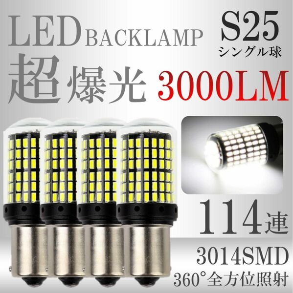 S25 シングル 平行ピン LED バックランプ バックライト 4個セット