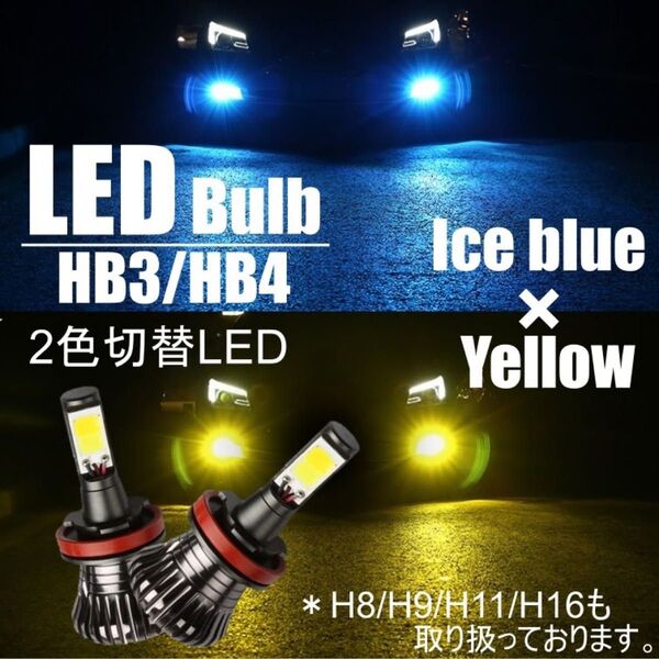 2カラーチェンジバルブ LEDフォグ HB3/HB4 イエロー/アイスブルー