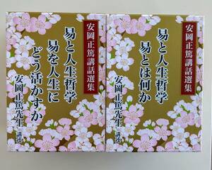 [ total CD20 sheets + explanation book@2 pcs. ] Yasuoka regular .. story selection compilation CD version .. life philosophy CD-BOX2 set together. exhibit Yasuoka regular .. study of divination ..