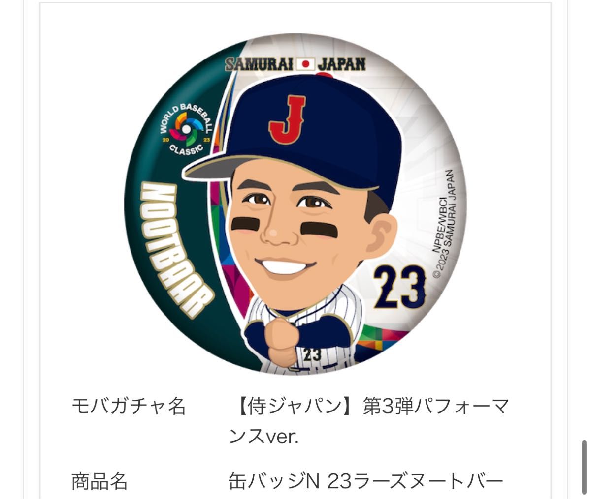 WBC 2023 モバガチャ　大勢　クッション