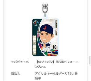 大谷翔平　侍ジャパン　モバガチャ　アクリルキーホルダー　WBC 