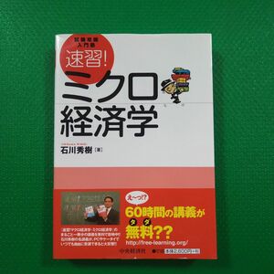 「速習!ミクロ経済学 : 試験攻略入門塾」石川 秀樹