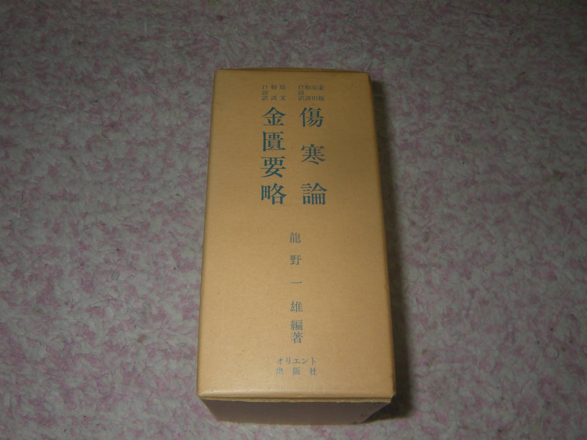 2023年最新】Yahoo!オークション -漢方 傷寒論の中古品・新品・未使用