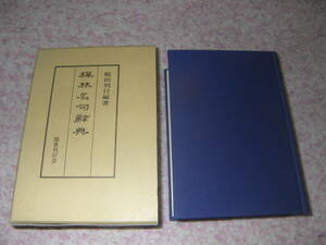 禅林名句辞典　国書刊行会　飯田利行