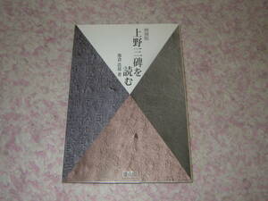 上野三碑を読む　日本最古の石碑群上野三碑。山上碑・多胡碑・金井沢碑の三碑を徹底解説。増補版