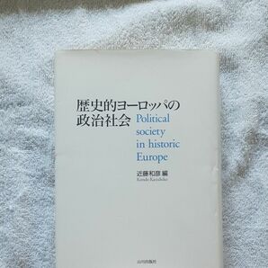 歴史的ヨーロッパの政治社会 近藤和彦／編