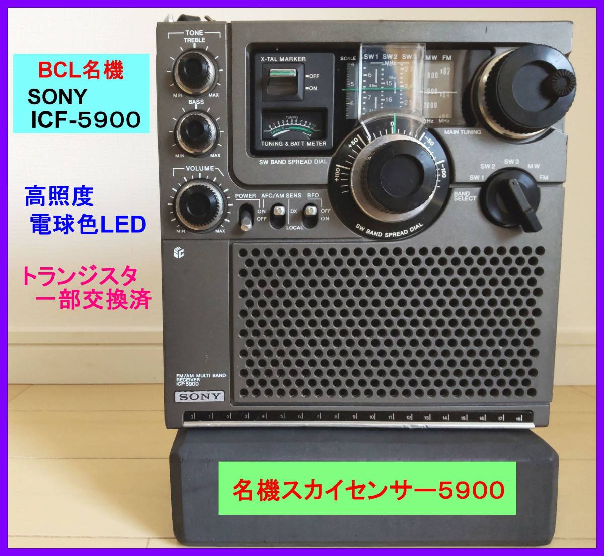 BCL名機】ICF-5900(スカイセンサー)電球色LED化 トランジスタ一部