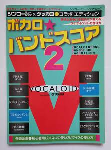 ボカロ 2 千本桜 初音ミク 黒うさP 鏡音リン 巡音ルカ VOCALOID ボーカロイド 月刊歌謡曲 楽譜 バンドスコア ギター ベース タブ譜 TAB譜