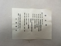 504341 【未使用 茶道具 佐藤輝尚作 絵刷毛目 茶碗 栞 共箱 二重箱 】 検) 作家物 煎茶道具 茶懐石 お稽古 茶器 茶事 茶湯 茶呑 在銘ⅱ_画像8