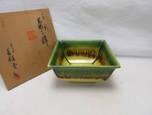 504344 【 美品 茶道具 平安萬珠堂作 三彩 菓子鉢 底印 共箱 】 検) 茶懐石 煎茶器 茶事 茶席 菓子器 中鉢 菓子皿 盛鉢 皿 美術品ⅱ_画像1