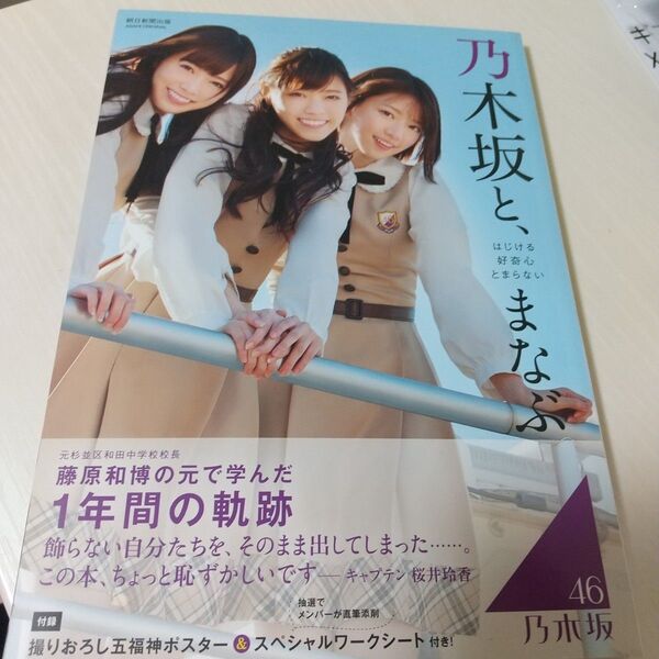 乃木坂と、まなぶ　はじける好奇心とまらない （ＡＳＡＨＩ　ＯＲＩＧＩＮＡＬ） 藤原和博／〔著〕　乃木坂４６／〔著〕