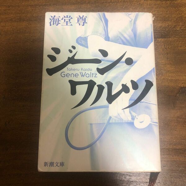 ジーン・ワルツ （新潮文庫　か－５７－１） 海堂尊／著