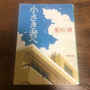 小さき者へ （新潮文庫　し－４３－８） 重松清／著