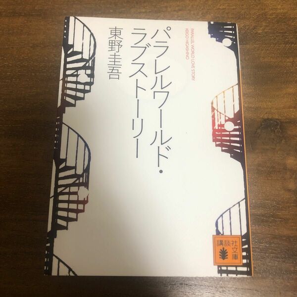 パラレルワールド・ラブストーリー （講談社文庫） 東野圭吾／〔著〕