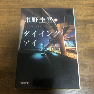 ダイイング・アイ （光文社文庫　ひ６－１１） 東野圭吾／著