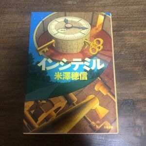 インシテミル （文春文庫　よ２９－１） 米澤穂信／著