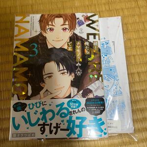 続! 俺たちナマモノ? です 3/腰オラつばめ　アニメイト