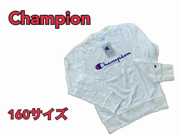 ●新品 Champion トレーナー スエット白色160サイズ●
