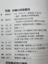 民族芸術　29冊【1-34内1-4/24の5冊欠】/民族藝術学会/獅子舞・沖縄 首里城・染織・イレズミの変身機能・バーミヤン仏教遺跡　YDE844_画像6