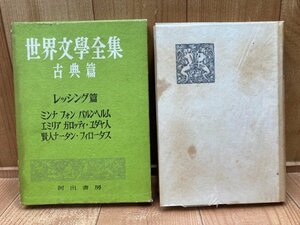 世界文学全集 古典篇　レッシング篇　ミンナ・フォン・バルンヘルム エミリア・ガロッティ　他　YAG719