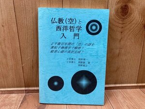 仏教（空）と西洋哲学入門　工学博士　岡野博一他　YAG717