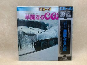 中古LP　華麗なるC62　メカニック・サウンド　CD-4　CD4K-7001　CIE1449