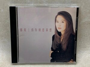 中古輸入CD　那英 ナー・イン　矯 朝思暮想　YAE945